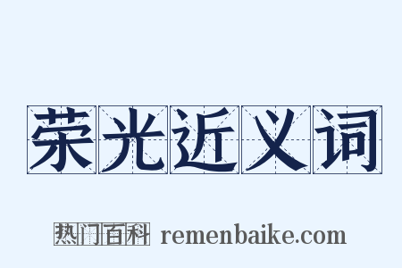 荣光近义词是什么意思的图片
